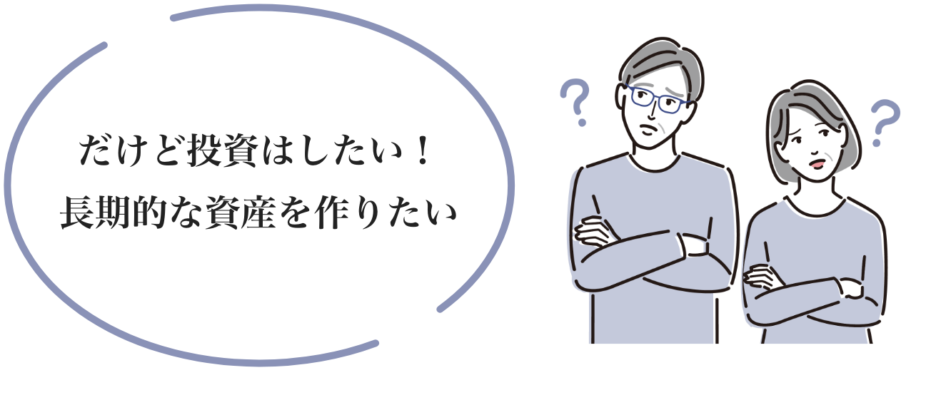 だけど投資はしたい!長期的な資産を作りたい