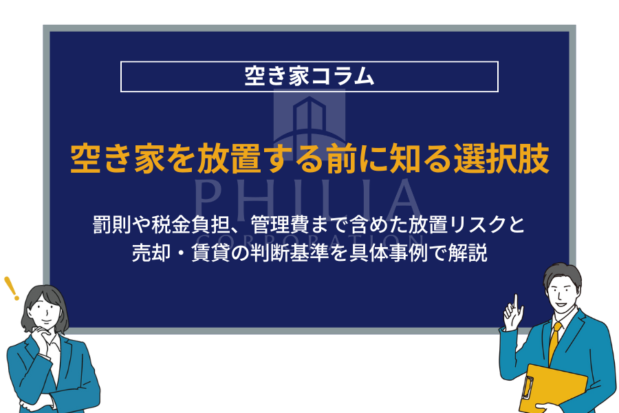 空き家を放置する前に知る選択肢｜罰則や税金負担、管理費まで含めた放置リスクと売却・賃貸の判断基準を具体事例で解説します。