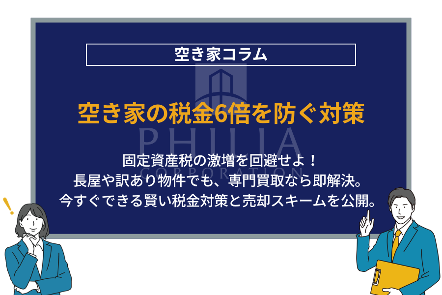 空き家の税金6倍を防ぐ対策｜固定資産税の激増を回避せよ！長屋や訳あり物件でも、専門買取なら即解決。今すぐできる賢い税金対策と売却スキームを公開。