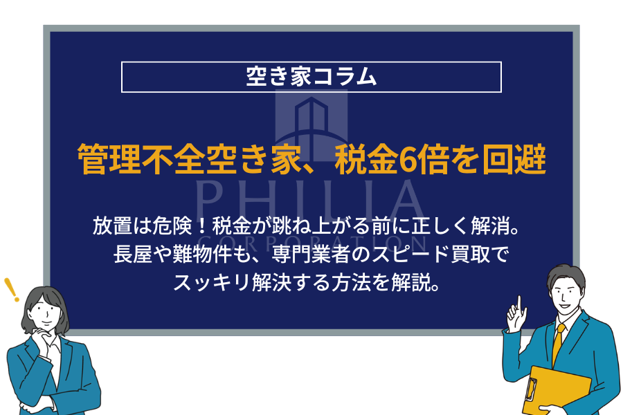 管理不全空き家、税金6倍を回避｜放置は危険！税金が跳ね上がる前に正しく解消。長屋や難物件も、専門業者のスピード買取でスッキリ解決する方法を解説。
