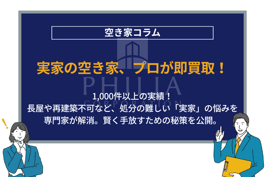 実家の空き家、プロが即買取！｜1,000件以上の実績！長屋や再建築不可など、処分の難しい「実家」の悩みを専門家が解消。賢く手放すための秘策を公開。