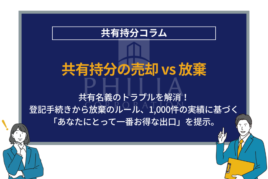 共有持分の売却 vs 放棄｜共有名義のトラブルを解消！登記手続きから放棄のルール、1,000件の実績に基づく「あなたにとって一番お得な出口」を提示。