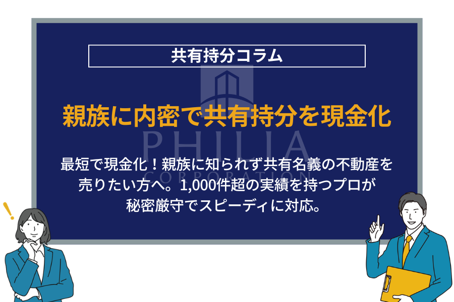 親族に内密で共有持分を現金化｜最短で現金化！親族に知られず共有名義の不動産を売りたい方へ。1,000件超の実績を持つプロが秘密厳守でスピーディに対応。