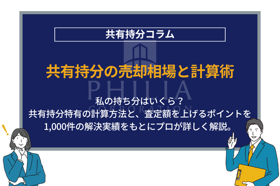 共有持分の売却相場と計算術｜私の持ち分はいくら？共有持分特有の計算方法と、査定額を上げるポイントを1,000件の解決実績をもとにプロが詳しく解説。