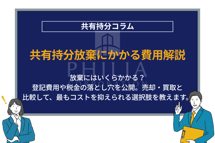 共有持分放棄にかかる費用解説｜放棄にはいくらかかる？登記費用や税金の落とし穴を公開。売却・買取と比較して、最もコストを抑えられる選択肢を教えます。