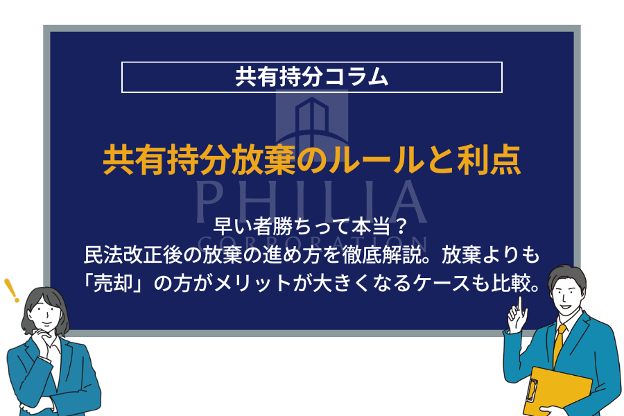 共有持分放棄のルールと利点｜早い者勝ちって本当？民法改正後の放棄の進め方を徹底解説。放棄よりも「売却」の方がメリットが大きくなるケースも比較。
