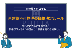 再建築不可物件の価格をまるごと解説