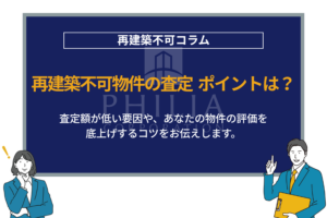 再建築不可物件の査定の相場は？専門家が解説！