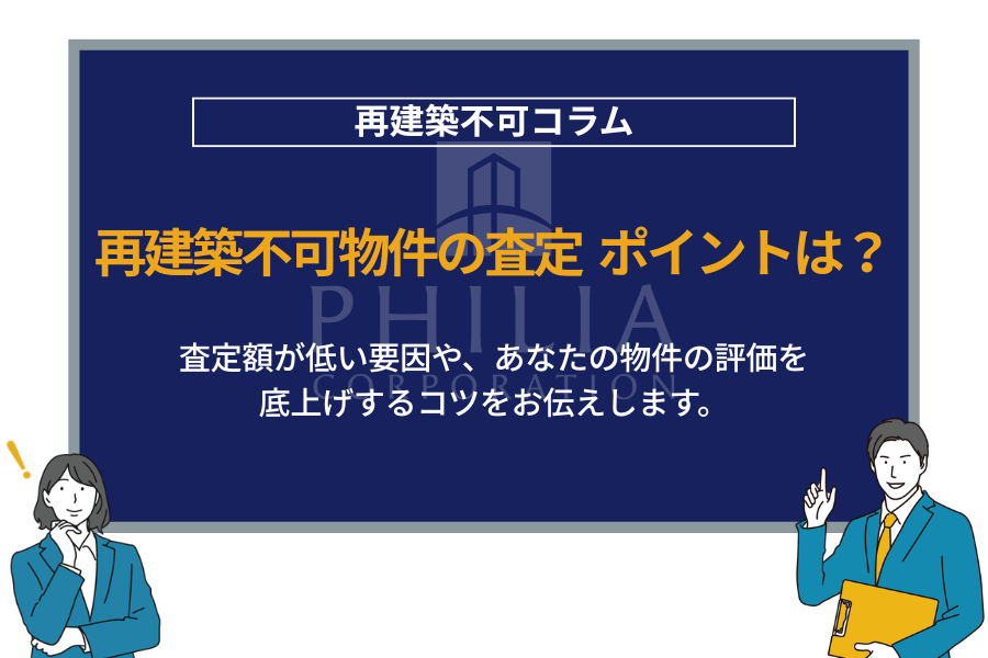 再建築不可物件の査定の相場は？専門家が解説！