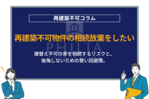 再建築不可物件の相続放棄はできる？プロが徹底解説