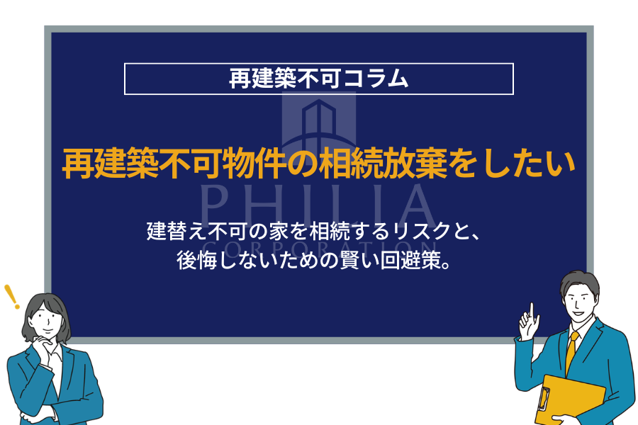 再建築不可物件の相続放棄はできる？プロが徹底解説