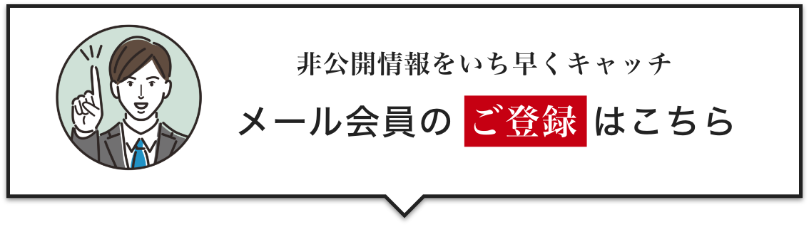 メール会員のご登録はこちら