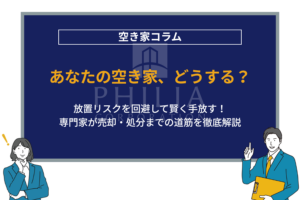 あなたの空き家、どうする？｜放置リスクを回避して賢く手放す！専門家が売却・処分までの道筋を徹底解説