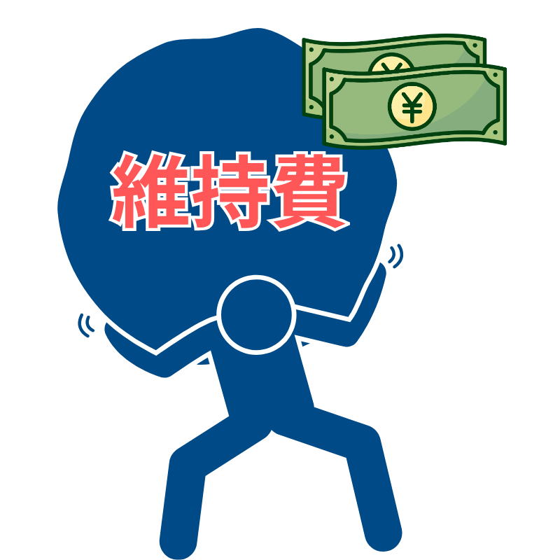 維持費がかかる