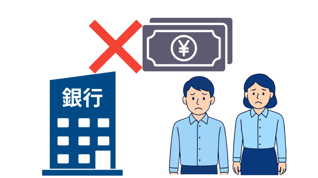 住宅ローンの承認が得られない