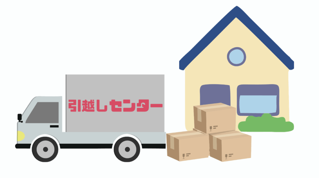 引っ越しのイラスト