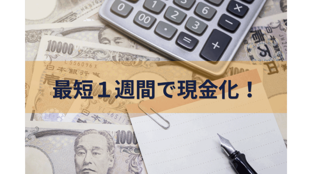 最短１週間で現金化！