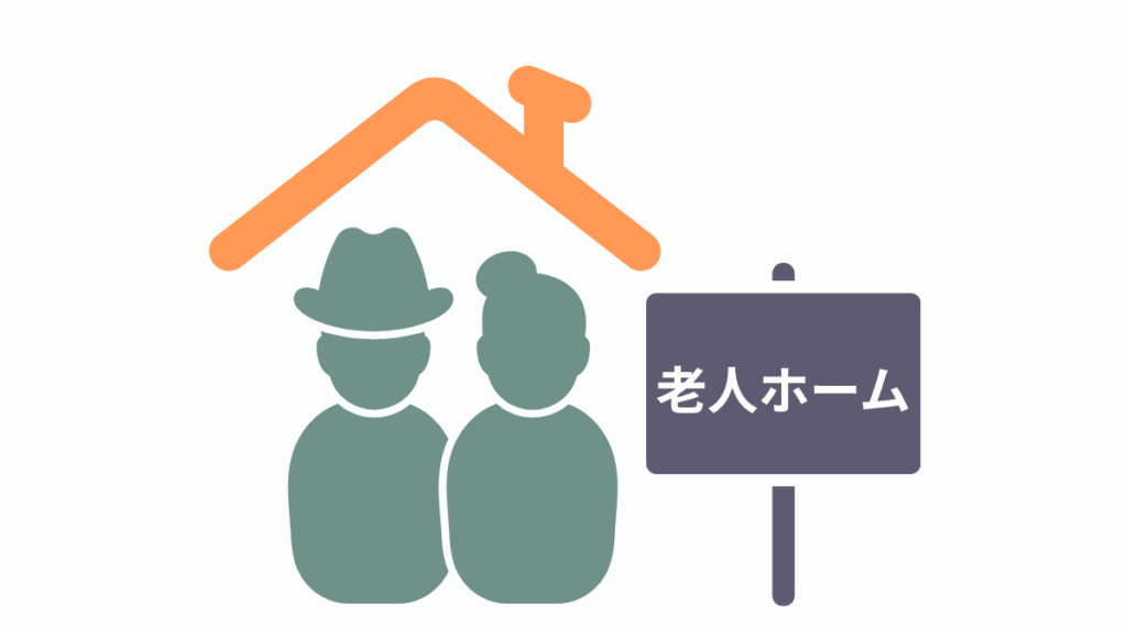 老人ホームに入居するイラスト