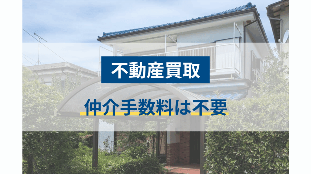 不動産買取　仲介手数料は無料
