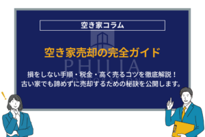 空き家売却の完全ガイド｜損をしない手順・税金・高く売るコツを徹底解説！古い家でも諦めずに売却するための秘訣を公開します。
