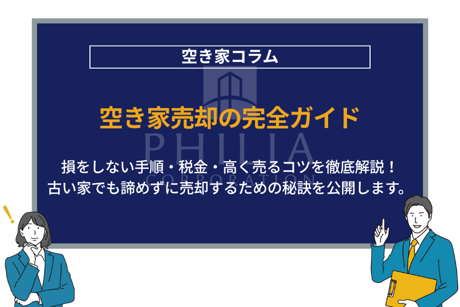 空き家売却の完全ガイド｜損をしない手順・税金・高く売るコツを徹底解説！古い家でも諦めずに売却するための秘訣を公開します。
