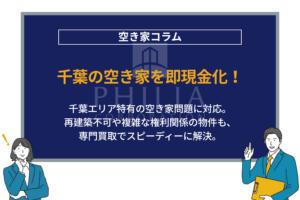 千葉の空き家を即現金化！｜千葉エリア特有の空き家問題に対応。再建築不可や複雑な権利関係の物件も、専門買取でスピーディーに解決。