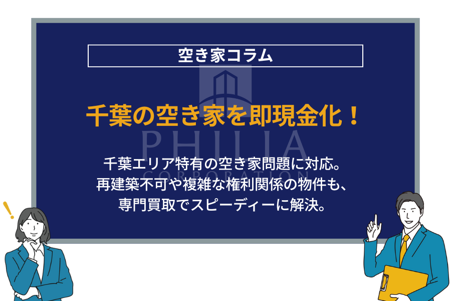 千葉の空き家を即現金化！｜千葉エリア特有の空き家問題に対応。再建築不可や複雑な権利関係の物件も、専門買取でスピーディーに解決。