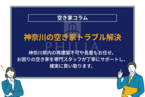 神奈川の空き家トラブル解決｜神奈川県内の再建築不可や長屋もお任せ。お困りの空き家を専門スタッフが丁寧にサポートし、確実に買い取ります。