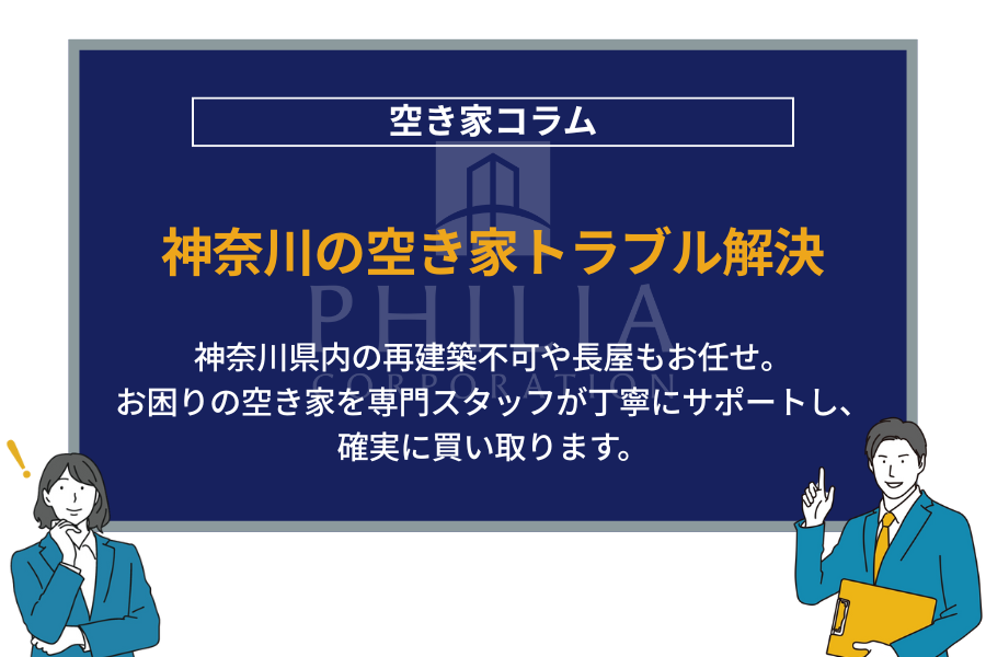 神奈川の空き家トラブル解決｜神奈川県内の再建築不可や長屋もお任せ。お困りの空き家を専門スタッフが丁寧にサポートし、確実に買い取ります。