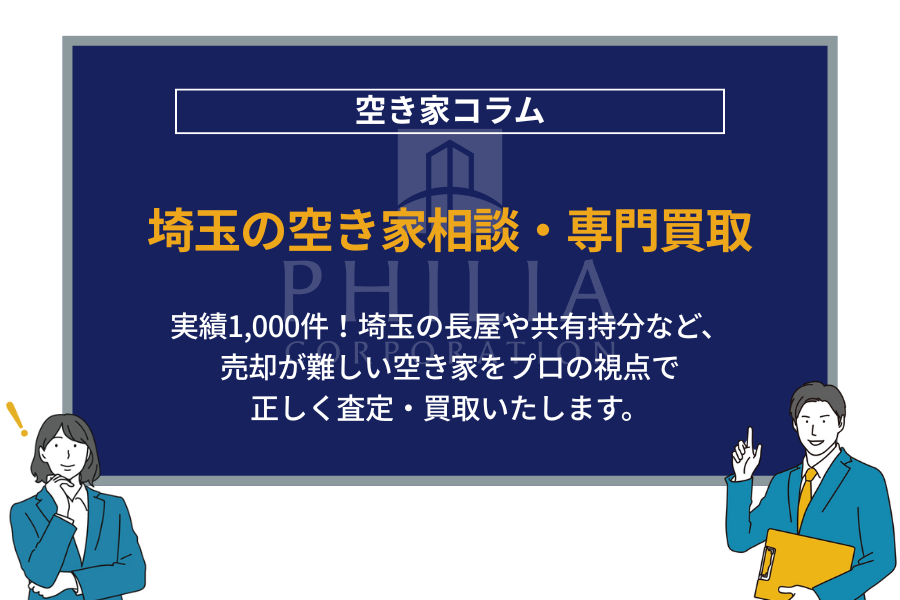 埼玉の空き家相談・専門買取｜実績1,000件！埼玉の長屋や共有持分など、売却が難しい空き家をプロの視点で正しく査定・買取いたします。