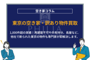 東京の空き家・訳あり物件買取｜1,000件超の実績！再建築不可や共有持分、長屋など、他社で断られた東京の物件も専門家が即解決します。