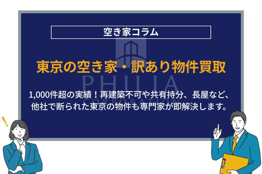 東京の空き家・訳あり物件買取｜1,000件超の実績！再建築不可や共有持分、長屋など、他社で断られた東京の物件も専門家が即解決します。