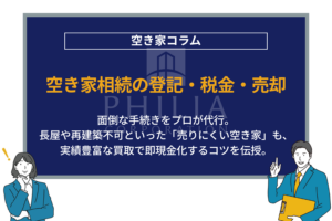 空き家相続の登記・税金・売却｜面倒な手続きをプロが代行。長屋や再建築不可といった「売りにくい空き家」も、実績豊富な買取で即現金化するコツを伝授。