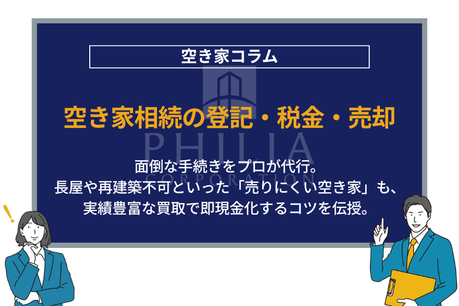 空き家相続の登記・税金・売却｜面倒な手続きをプロが代行。長屋や再建築不可といった「売りにくい空き家」も、実績豊富な買取で即現金化するコツを伝授。
