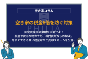 空き家の税金6倍を防ぐ対策｜固定資産税の激増を回避せよ！長屋や訳あり物件でも、専門買取なら即解決。今すぐできる賢い税金対策と売却スキームを公開。