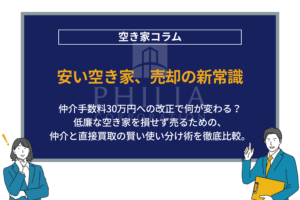安い空き家、売却の新常識｜仲介手数料30万円への改正で何が変わる？低廉な空き家を損せず売るための、仲介と直接買取の賢い使い分け術を徹底比較。