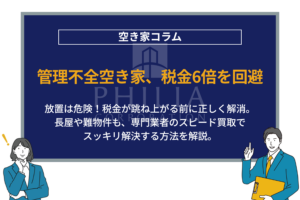 管理不全空き家、税金6倍を回避｜放置は危険！税金が跳ね上がる前に正しく解消。長屋や難物件も、専門業者のスピード買取でスッキリ解決する方法を解説。