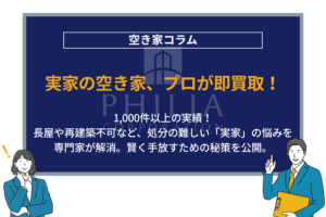 実家の空き家、プロが即買取！｜1,000件以上の実績！長屋や再建築不可など、処分の難しい「実家」の悩みを専門家が解消。賢く手放すための秘策を公開。