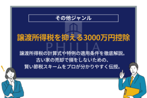 譲渡所得税を抑える3000万円控除｜譲渡所得税の計算式や特例の適用条件を徹底解説。古い家の売却で損をしないための、賢い節税スキームをプロが分かりやすく伝授。