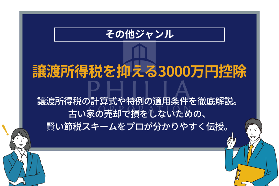 譲渡所得税を抑える3000万円控除｜譲渡所得税の計算式や特例の適用条件を徹底解説。古い家の売却で損をしないための、賢い節税スキームをプロが分かりやすく伝授。