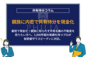親族に内密で共有持分を現金化｜最短で現金化！親族に知られず共有名義の不動産を売りたい方へ。1,000件超の実績を持つプロが秘密厳守でスピーディに対応。