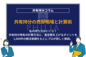 共有持分の売却相場と計算術｜私の持ち分はいくら？共有持分特有の計算方法と、査定額を上げるポイントを1,000件の解決実績をもとにプロが詳しく解説。