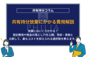 共有持分放棄にかかる費用解説｜放棄にはいくらかかる？登記費用や税金の落とし穴を公開。売却・買取と比較して、最もコストを抑えられる選択肢を教えます。