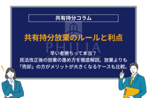 共有持分放棄のルールと利点｜早い者勝ちって本当？民法改正後の放棄の進め方を徹底解説。放棄よりも「売却」の方がメリットが大きくなるケースも比較。