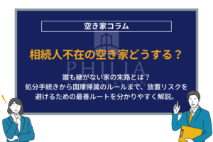 相続人不在の空き家どうする？｜誰も継がない家の末路とは？処分手続きから国庫帰属のルールまで、放置リスクを避けるための最善ルートを分かりやすく解説。