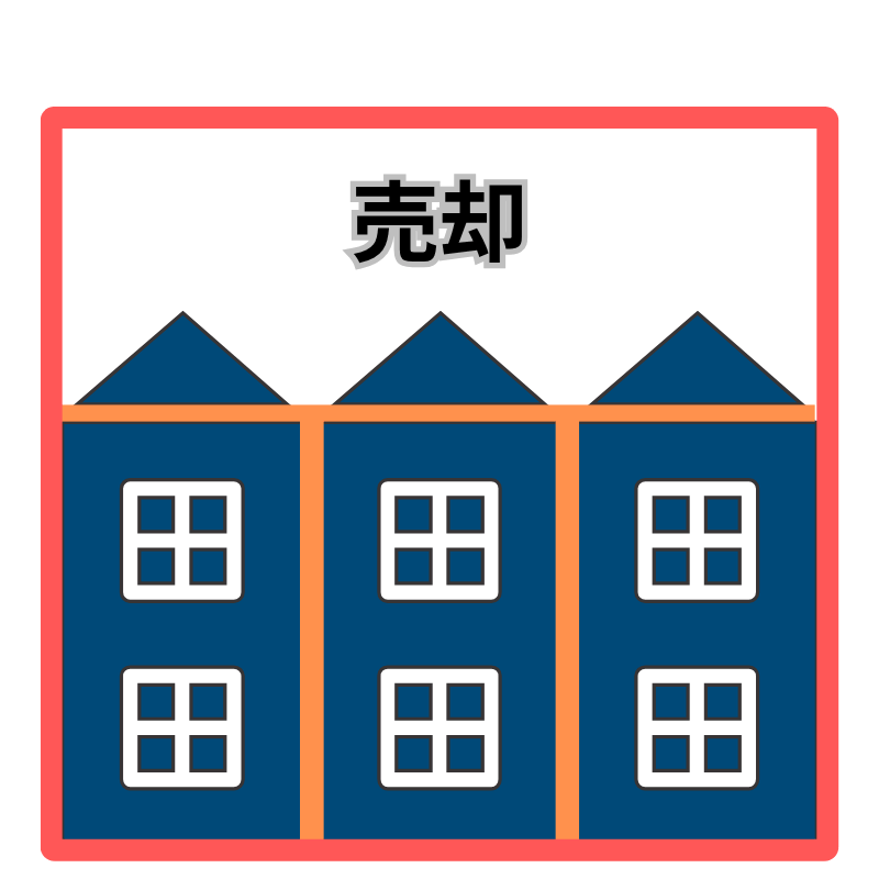 一棟売却