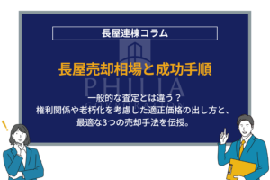 長屋の売却相場はいくら？プロがわかりやすく徹底解説