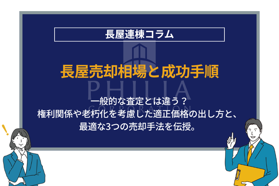 長屋の売却相場はいくら？プロがわかりやすく徹底解説