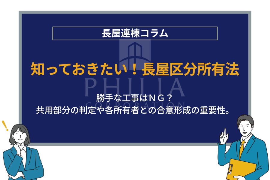 長屋の区分所有法ガイド｜切り離しに必要な同意と手続きの注意点