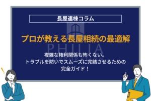 プロが解説｜長屋相続完全ガイド